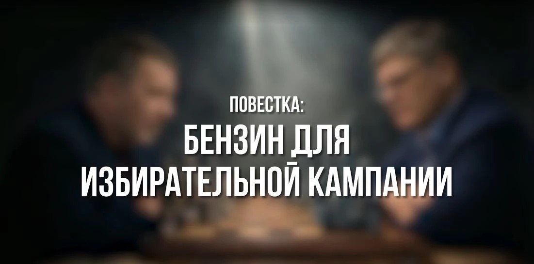Олег Коваль: Новый выпуск «Парткома»: «Бензин для избирательной кампании»