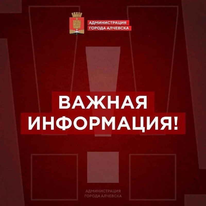 Уважаемые Алчевцы и гости города!