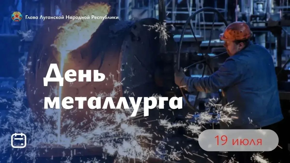 Глава ЛНР Леонид Пасечник поздравил металлургов с их профессиональным праздником