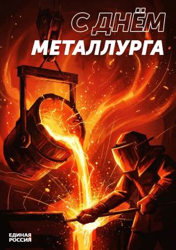 Светлана Алёшина: С Днем металлурга!. В третье воскресенье июля в России отмечается День металлурга — профессиональный праздник тех, кто связал свою судьбу с одной из самых сложных, почетных и стратегически значимых отраслей...