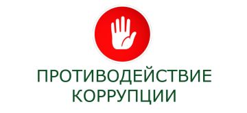 Коррупция является системной угрозой, сдерживающей социально-экономическое развитие государства, снижающей инвестиционную привлекательность и подрывающей принципы правовой справедливости