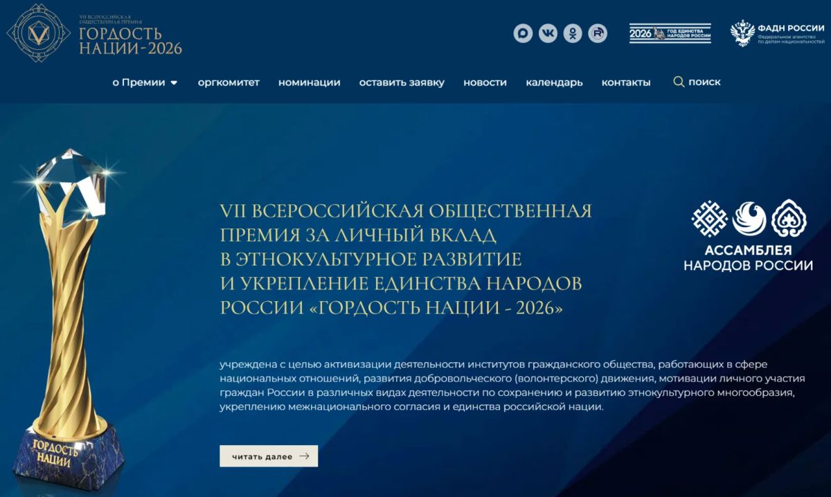 Продолжается прием заявок на участие в VII Всероссийской премии «Гордость нации — 2026»