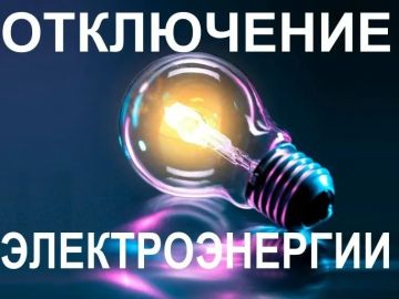 Отключение электроэнергии. «Луганскэнерго» филиал АО «Юго-Западная Электросетевая Компания» Ровеньковский РЭС информирует о плановом отключении электроэнергии 21.07.2026г