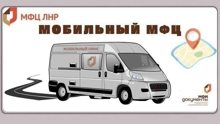 Актуальный график мобильного офиса МФЦ ЛНР