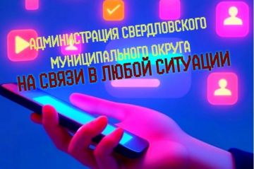 Администрация Свердловского муниципального округа на связи в любой ситуации!