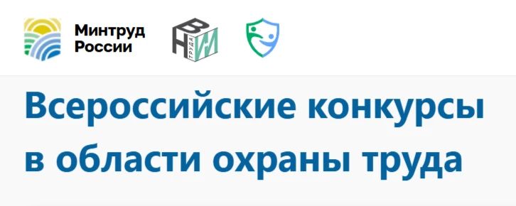 9 июня 2026 года в рамках мероприятия-спутника Всероссийской недели охраны труда в городе Томске дан старт Всероссийским конкурсам в области охраны труда