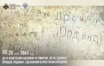 20 июля 1941 года — дата нанесения надписи «Я умираю, но не сдаюсь! Прощай, Родина», сделанной в Брестской крепости