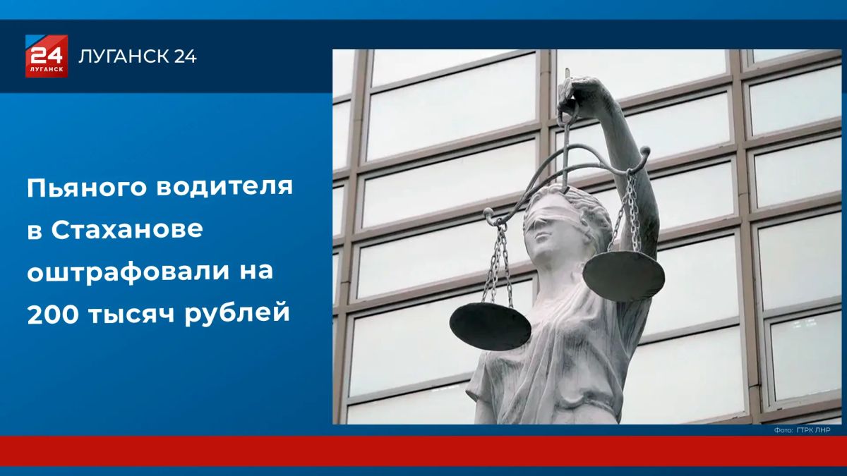 Пьяного водителя в Стаханове оштрафовали на 200 тысяч рублей