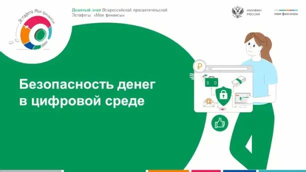 Продолжается IX этап Всероссийской просветительской эстафеты «Мои финансы»