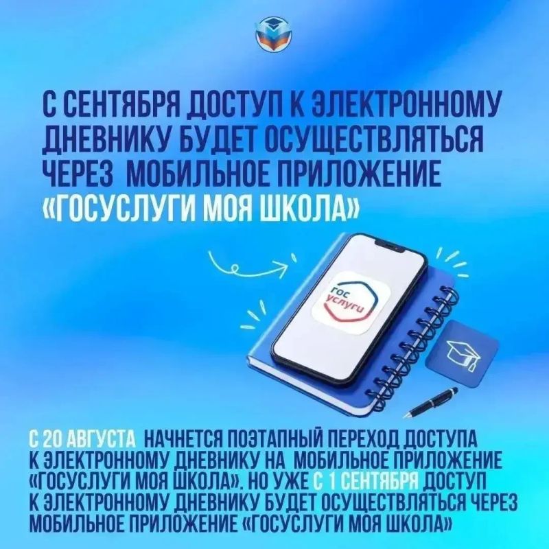 С 1 сентября вход в электронный дневник — только через «Госуслуги Моя школа»