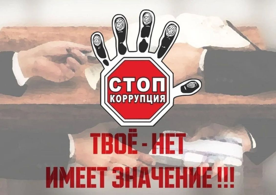 СТОП, КОРРУПЦИЯ! Твое «НЕТ» имеет значение!