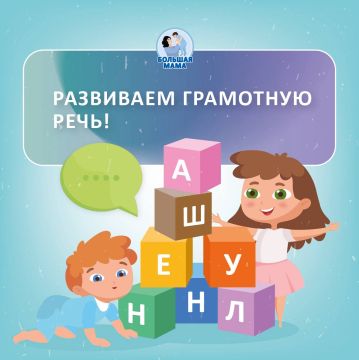 Как привить ребенку грамотную речь с богатым разнообразным словарем? Конечно, прежде всего в общении, ведь главное правило детского развития — ребенок повторяет за взрослым!