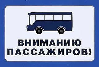 ВНИМАНИЕ! Временная приостановка движения маршрутов