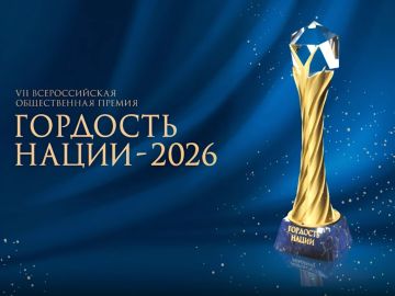 Стань частью "Гордости Нации"! Приглашаем к участию во Всероссийской общественной премии!