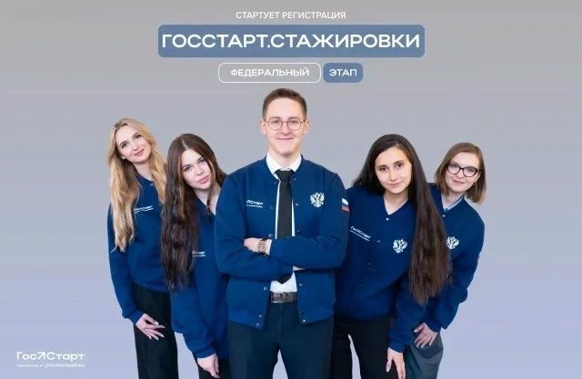 Мечтаешь о госслужбе?. «ГосСтарт.Стажировки» даёт шанс прокачаться в федеральных структурах за 2 недели