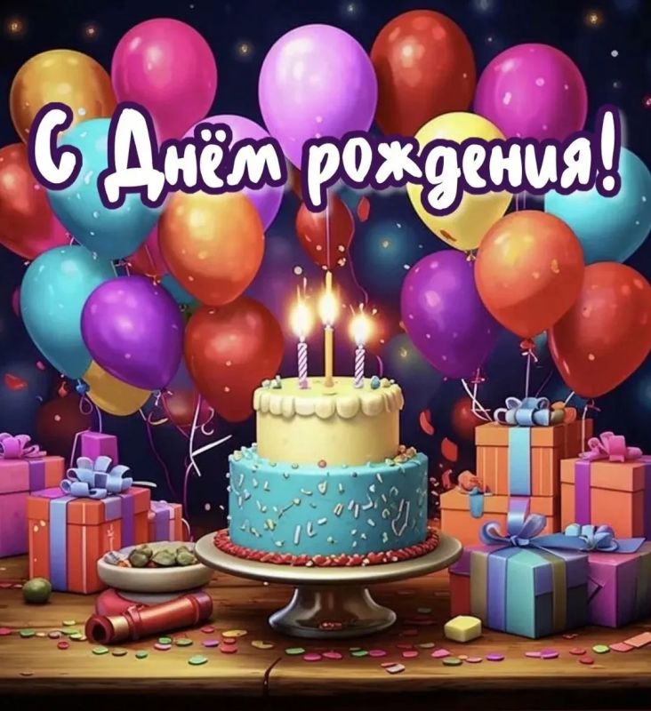 С Днём Рождения, Владислав Валентинович!