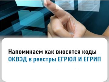 Специалисты Межрайонной инспекции Федеральной налоговой службы России по Луганской Народной Республике №10 напоминают, как вносятся коды ОКВЭД в реестры ЕГРЮЛ и ЕГРИП