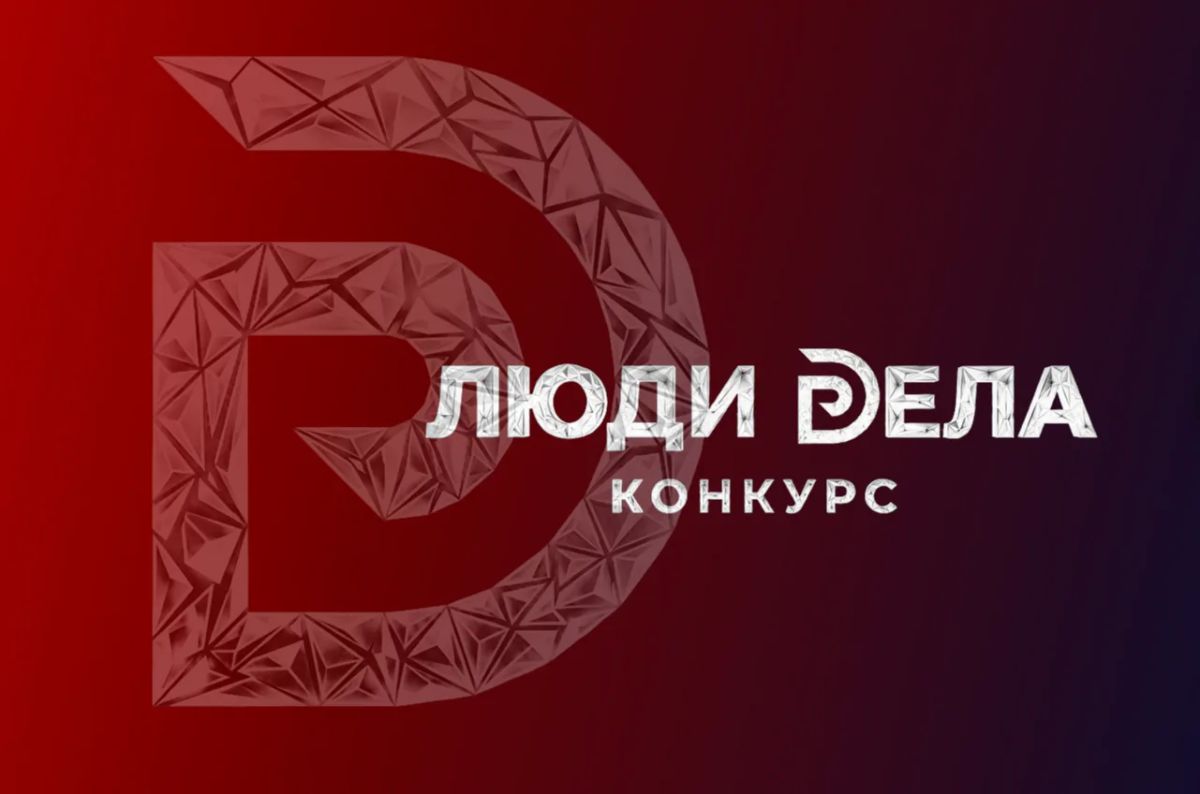Деловая Россия» принимает заявки на всероссийский конкурс «Люди дела-2026»