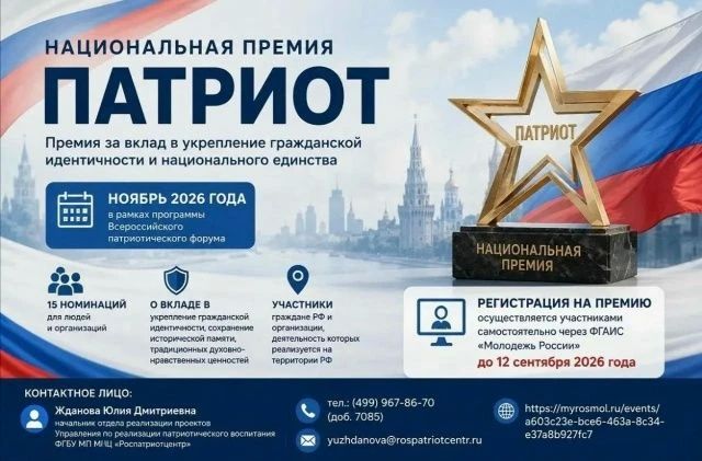 Национальная премия «Патриот» является общественно-государственной инициативой