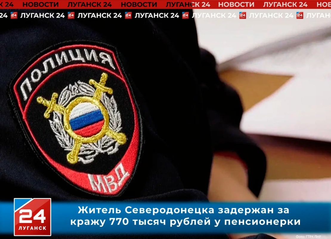 Житель Северодонецка задержан за кражу 770 тысяч рублей у пенсионерки