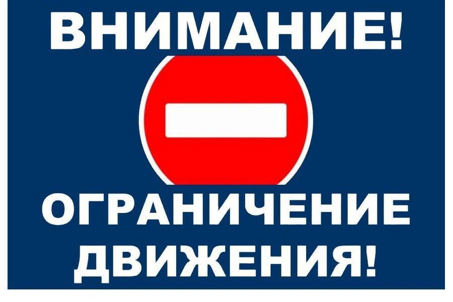 ВНИМАНИЕ! ОГРАНИЧЕНИЕ ДВИЖЕНИЯ!