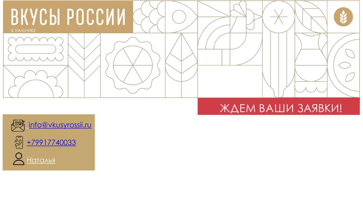 Открывается прием заявок на осенний фестиваль "Вкусы России" Открывается прием заявок на осенний фестиваль "Вкусы России"