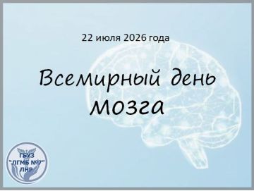 22 Июля – Всемирный день мозга: Заботимся о главном!