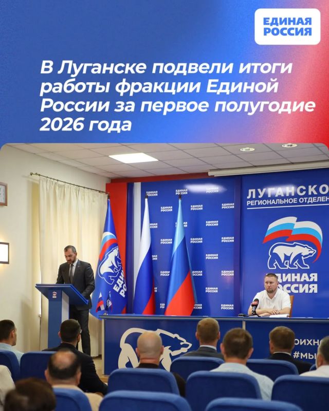 В Луганске подвели итоги работы фракции Единой России за первое полугодие 2026 года