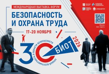 БИОТ 2026: Главное событие года в сфере охраны труда уже скоро!