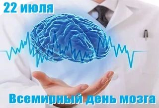 22 июля — Всемирный день мозга