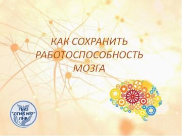 С 20 по 26 июля проходит Неделя сохранения здоровья головного мозга