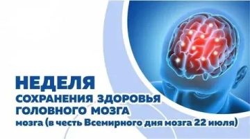 Неделя сохранения здоровья головного мозга