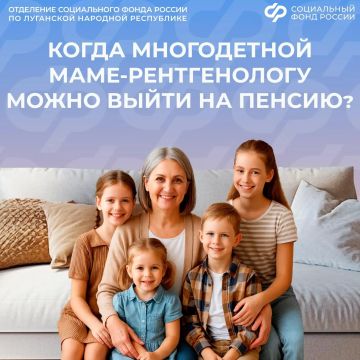 Досрочный выход на пенсию: как многодетной маме-рентгенологу уйти на отдых раньше