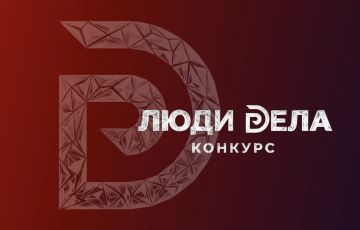 Внимание!КОНКУРС!. Министерство экономического развития Луганской Народной Республики сообщает, что Общероссийская общественная организация «Деловая Россия» ежегодно проводит конкурс для предпринимателей «Люди Дела»(далее —...