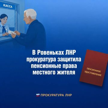 Прокуратура города Ровеньки ЛНР провела проверку по обращению 55-летнего местного жителя о нарушении пенсионных прав