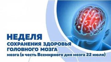 Неделя сохранения здоровья головного мозга