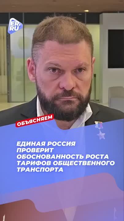 Единая Россия проведет проверку обоснованности роста тарифов на общественный транспорт