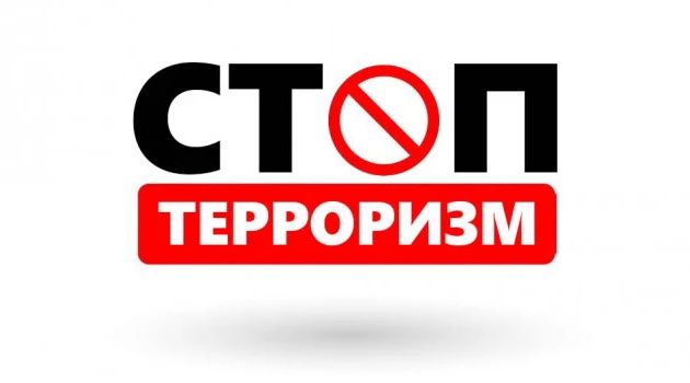 Экстремизм и терроризм – это угроза обществу