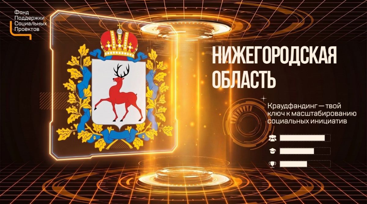 Старт «Школы краудфандинга» в Нижегородской области: пора действовать!