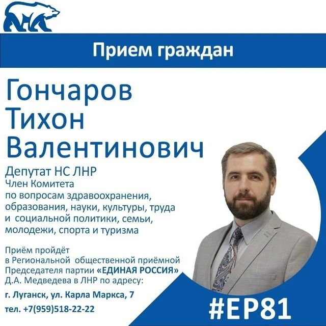 24 июля депутат Народного Совета ЛНР Тихон Гончаров проведет прием граждан в Луганске