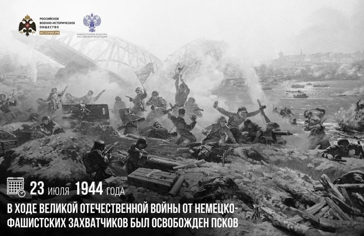 23 июля 1944 года в ходе Великой Отечественной войны от немецко-фашистских захватчиков был освобожден Псков