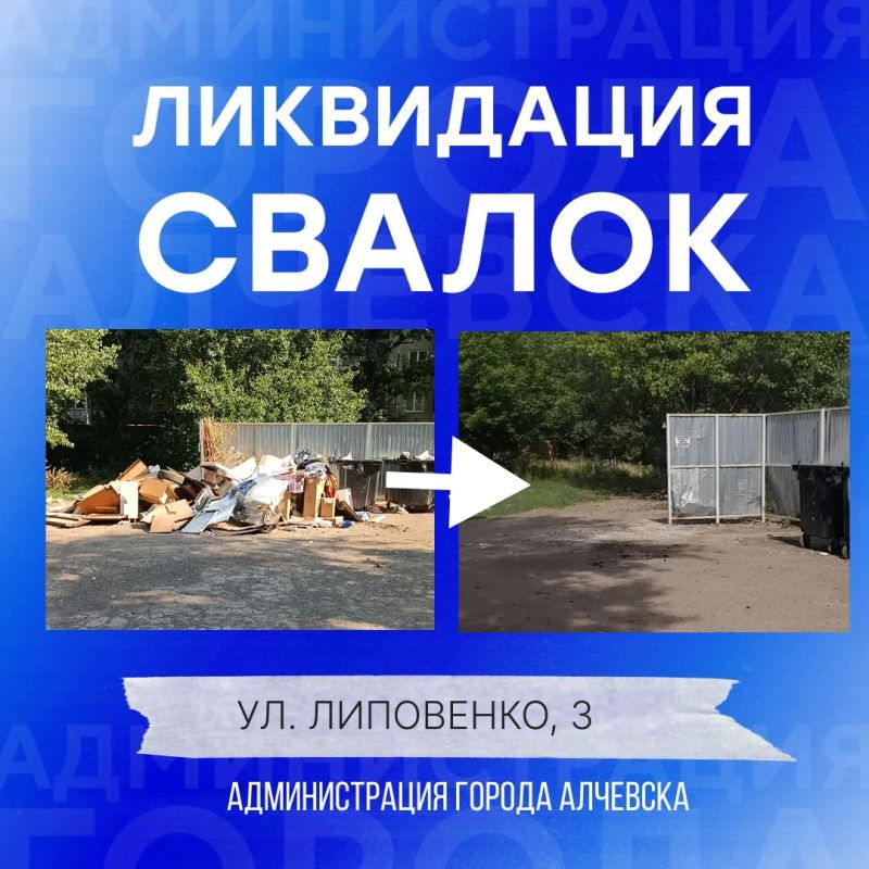 В Алчевске продолжается работа по вывозу твердых коммунальных отходов и уборке свалок В Алчевске продолжается работа по вывозу твердых коммунальных отходов и уборке свалок