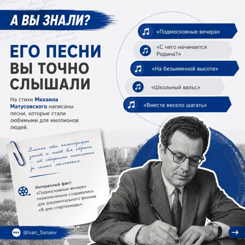 Иван Санаев: Сегодня день рождения Михаила Матусовского — человека, чьё творчество давно стало частью нашей общей культуры Иван Санаев: Сегодня день рождения Михаила Матусовского — человека, чьё творчество давно стало частью нашей общей культуры