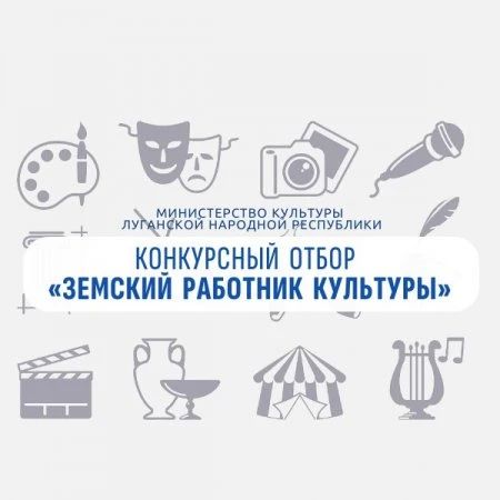 ЗЕМСКИЙ РАБОТНИК КУЛЬТУРЫ. Продолжается дополнительный конкурсный отбор на получение единовременных выплат по программе «Земский работник культуры» в 2026 году! Кто может принять участие? Специалисты с профильным...