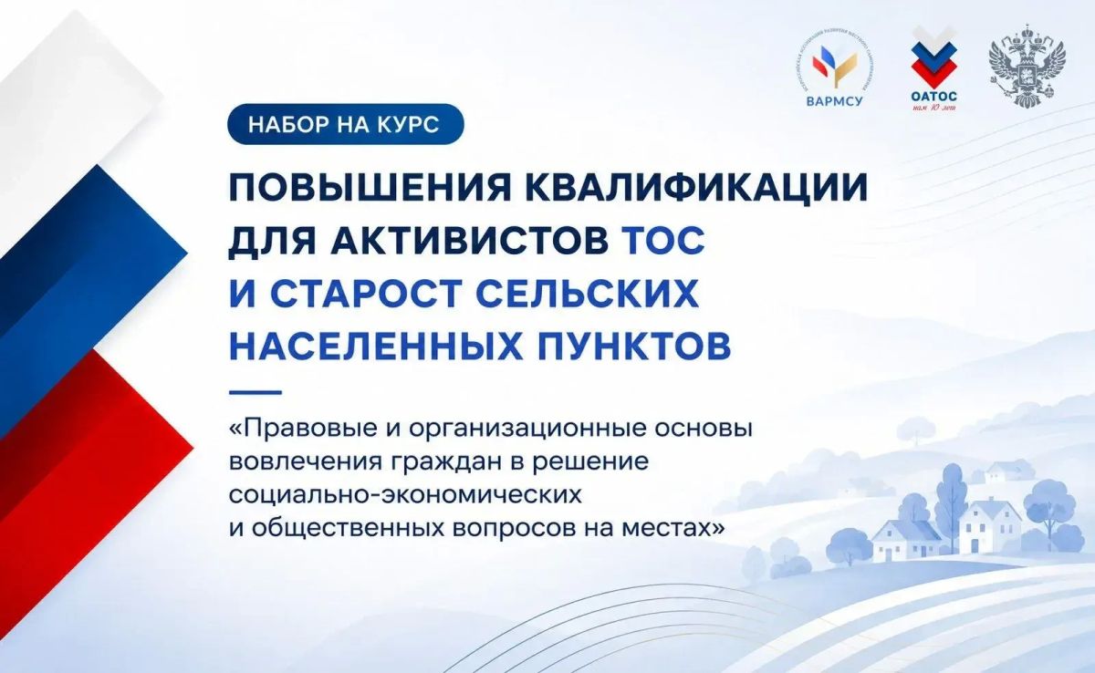 ВАРМСУ запускает бесплатную образовательную программу для ТОС и сельских старост