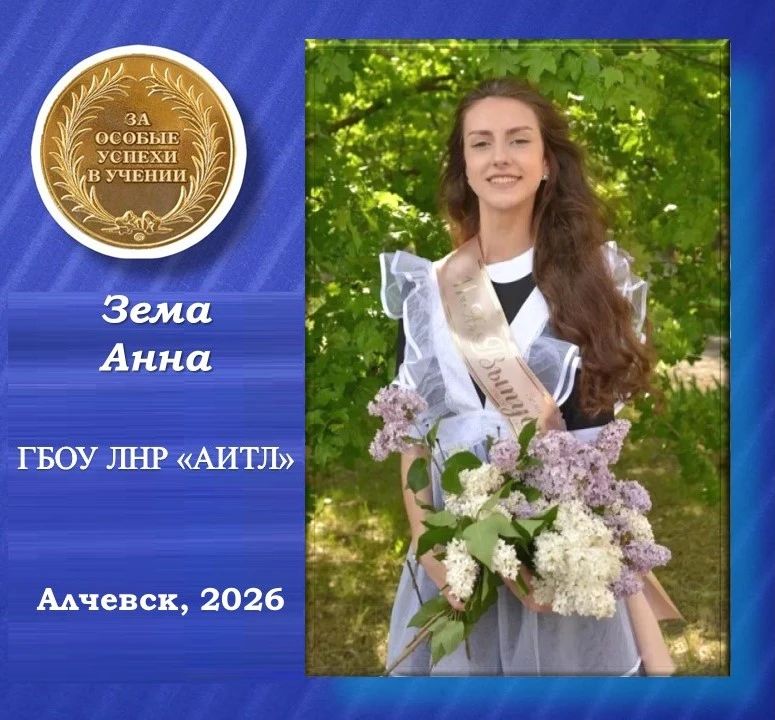 Зема Анна - золотая медалистка Алчевского информационно-технологического лицея