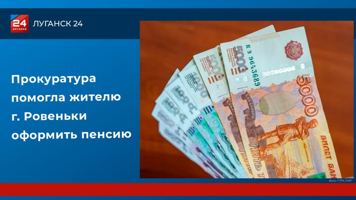 Прокуратура помогла жителю г. Ровеньки оформить пенсию