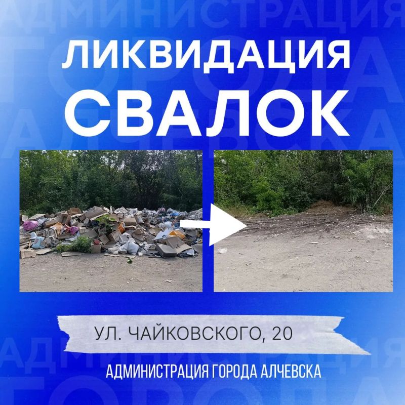 В Алчевске продолжается работа по вывозу твердых коммунальных отходов и уборке свалок В Алчевске продолжается работа по вывозу твердых коммунальных отходов и уборке свалок