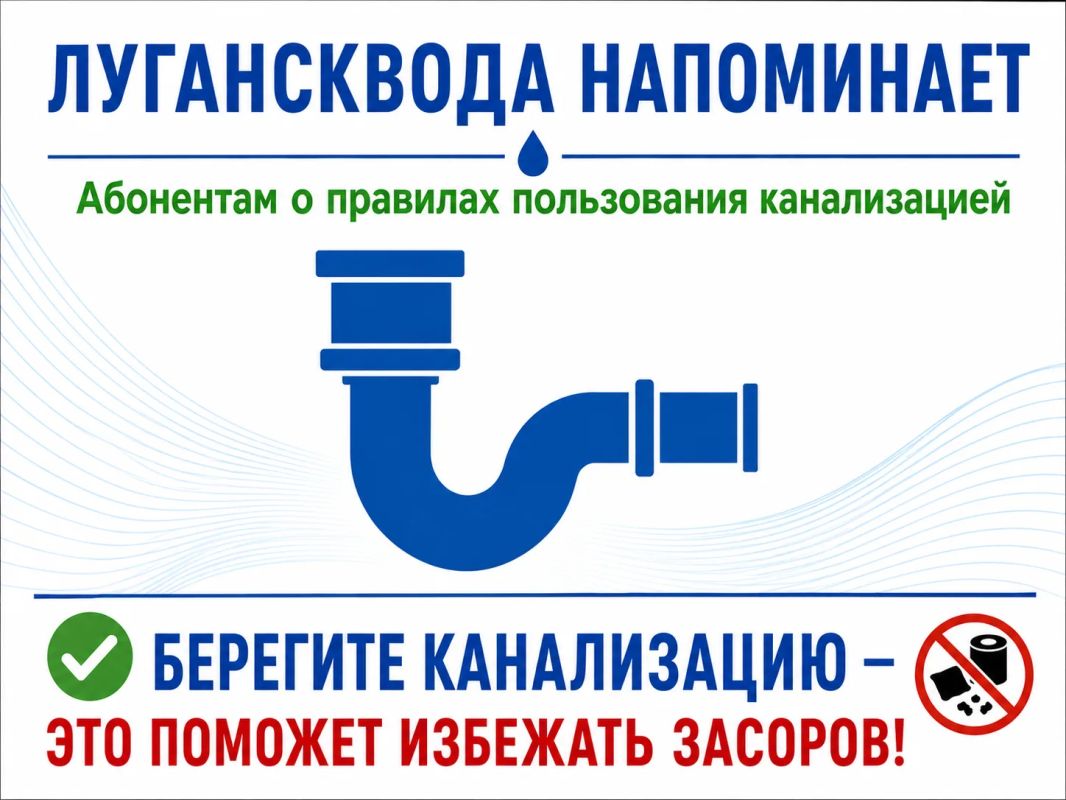 Лугансквода напоминает абонентам о правилах пользования канализацией
