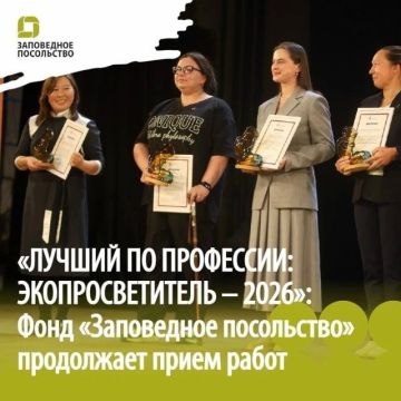 Продлен прием заявок на Всероссийский конкурс «Лучший по профессии: экопросветитель-2026»